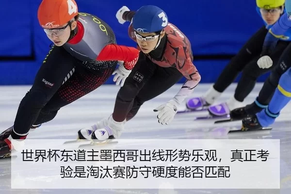 shi-jie-bei-dong-dao-zhu-mo-xi-ge-chu-xian-xing-shi-le-guan-zhen-zheng-kao-yan-shi-tao-tai-sai-fang-shou-ying-du-neng-2-916.jpg