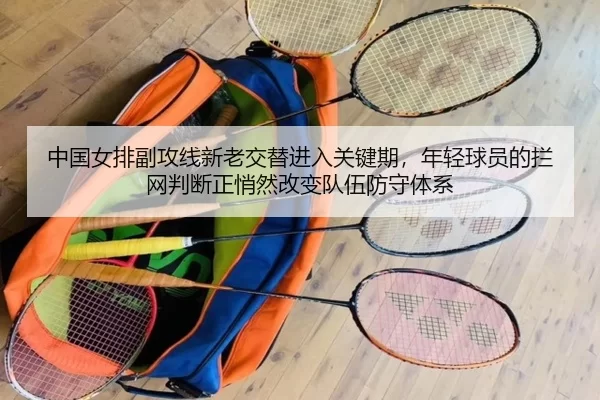 zhong-guo-nv-pai-fu-gong-xian-xin-lao-jiao-ti-jin-ru-guan-jian-qi-nian-qing-qiu-yuan-de-lan-wang-pan-duan-zheng-qiao-2-463.jpg